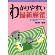 わかりやすい最新麻雀―天才プロ小島が教える [単行本]