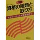 資格の種類と取り方〈2002年版〉あなたに合った資格を選ぼう [単行本]
