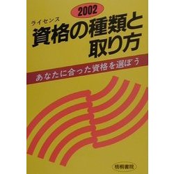 資格の種類と取り方〈2002年版〉あなたに合った資格を選ぼう [単行本]