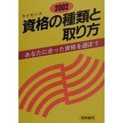 資格の種類と取り方〈2002年版〉あなたに合った資格を選ぼう [単行本]