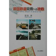 英国鉄道完乗への挑戦 [単行本]