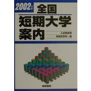 全国短期大学案内〈2002年版〉 [単行本]