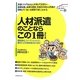 人材派遣のことならこの1冊 改訂5版 (はじめの一歩SERIES) [単行本]
