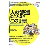 人材派遣のことならこの1冊 改訂5版 (はじめの一歩SERIES) [単行本]