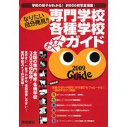 専門学校・各種学校わくわくガイド〈2009年版〉―なりたい自分発見! [単行本]