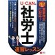 U-CANの社労士速習レッスン〈2012年版〉 [単行本]