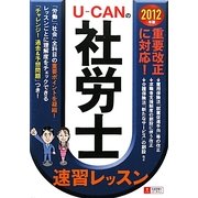 U-CANの社労士速習レッスン〈2012年版〉 [単行本]