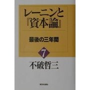 レーニンと『資本論』〈7〉最後の三年間 [単行本]