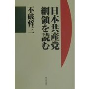 日本共産党綱領を読む [単行本]