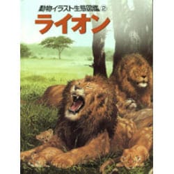 ヨドバシ Com 動物イラスト生態図鑑 2 図鑑 通販 全品無料配達