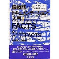 博物館ドキュメンテーション入門 [単行本]