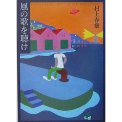 ヨドバシ.com - 風の歌を聴け(講談社文庫) [文庫] 通販【全品