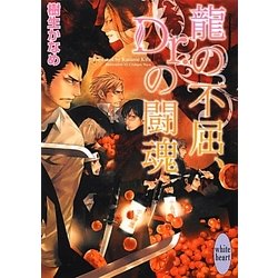 ヨドバシ Com 龍の不屈 Dr の闘魂 講談社x文庫 ホワイトハート 文庫 通販 全品無料配達