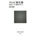 テレビ進化論―映像ビジネス覇権のゆくえ(講談社現代新書) [新書]