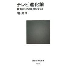 テレビ進化論―映像ビジネス覇権のゆくえ(講談社現代新書) [新書]