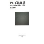 テレビ進化論―映像ビジネス覇権のゆくえ(講談社現代新書) [新書]