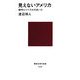 見えないアメリカ―保守とリベラルのあいだ(講談社現代新書) [新書]