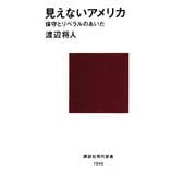 見えないアメリカ―保守とリベラルのあいだ(講談社現代新書) [新書]