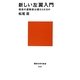 新しい左翼入門―相克の運動史は超えられるか(講談社現代新書) [新書]