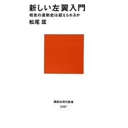 新しい左翼入門―相克の運動史は超えられるか(講談社現代新書) [新書]