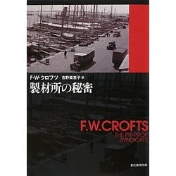 ヨドバシ.com - 製材所の秘密 9版 (創元推理文庫) [文庫] 通販【全品無料配達】