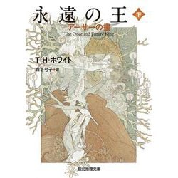 永遠の王〈下〉―アーサーの書 5版 (創元推理文庫) [文庫]