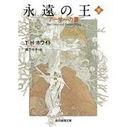 永遠の王〈下〉―アーサーの書 5版 (創元推理文庫) [文庫]