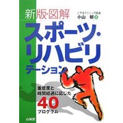 新版・図解 スポーツ・リハビリテーション―重症度と時間経過に応じた40プログラム 新版 (からだ読本) [単行本]