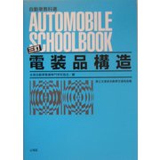 電装品構造 三訂版 [全集叢書]