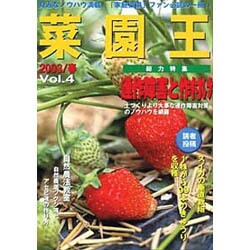 菜園王 Vol.4(2003/春)－身近なノウハウ満載!家庭菜園ファン必読の一冊!! [単行本]