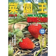 菜園王 Vol.4(2003/春)－身近なノウハウ満載!家庭菜園ファン必読の一冊!! [単行本]