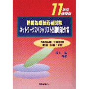 情報処理技術者試験 ネットワークスペシャリスト出題傾向と対策〈11年度秋期版〉 [単行本]