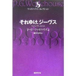 それゆけ、ジーヴス(ウッドハウス・コレクション) [単行本]