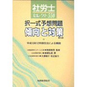社労士セレクト550―択一式予想問題傾向と対策 第6版 [単行本]