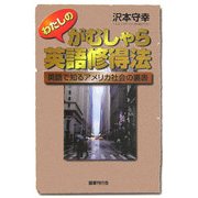 わたしのがむしゃら英語修得法―英語で知るアメリカ社会の裏表 [単行本]