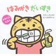 はみがき だいすき(かわりえ・えほん〈1〉) [絵本]