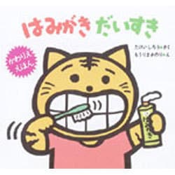 はみがき だいすき(かわりえ・えほん〈1〉) [絵本]