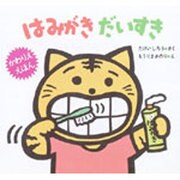 はみがき だいすき(かわりえ・えほん〈1〉) [絵本]