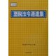 酒税法令通達集〈13年度版〉 [単行本]