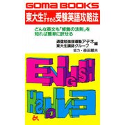 東大生がすすめる受験英語攻略法(ゴマブックス) [新書]