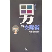 男の交際術〈PART1〉 [新書]