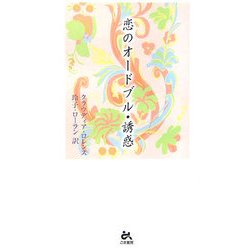 恋のオードブル・誘惑 [新書]