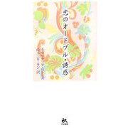 恋のオードブル・誘惑 [新書]