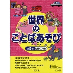 世界のことばあそび(全5冊) [全集叢書]