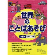 世界のことばあそび(全5冊) [全集叢書]