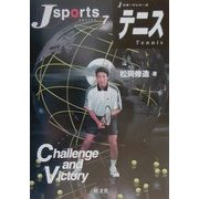 テニス(Jスポーツシリーズ〈7〉) [全集叢書]