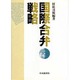 国際合弁戦略 [単行本]
