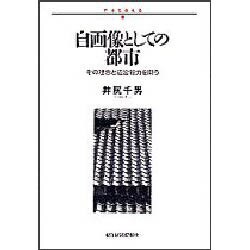 自画像としての都市―その理念と造営能力を問う(日本を考える) [単行本]