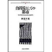 自画像としての都市―その理念と造営能力を問う(日本を考える) [単行本]