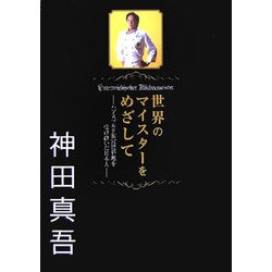 世界のマイスターをめざして―ハプスブルク家宮廷料理を受け継いだ日本人 [単行本]